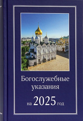 Bohosłużebnyje ukazanija na 2025 god